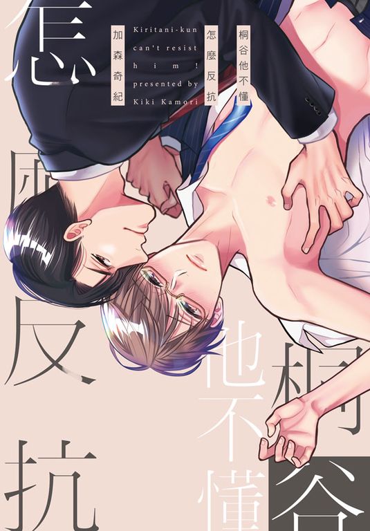 桐谷他不懂怎麼反抗 (電子書)