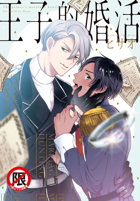 王子的婚活 (電子書)