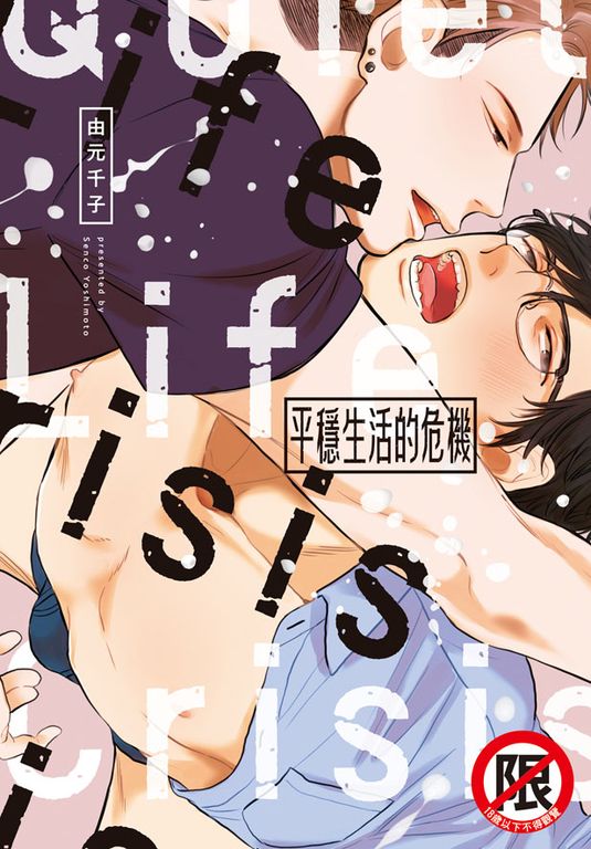 平穩生活的危機 (電子書)