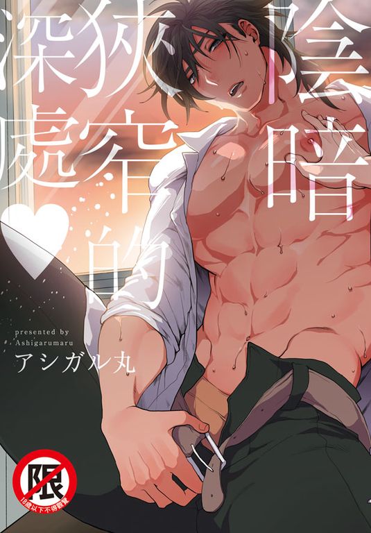 陰暗狹窄的深處♥ (電子書)