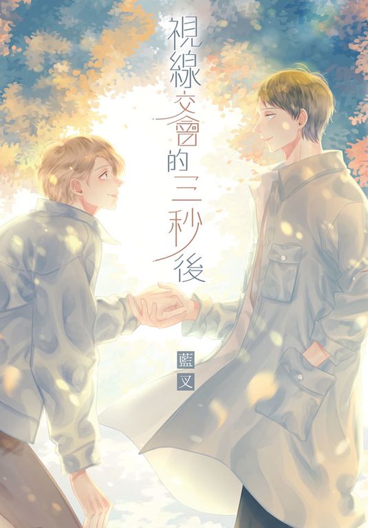 視線交會的三秒後 (電子書)