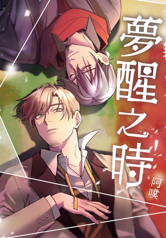 夢醒之時 (電子書)