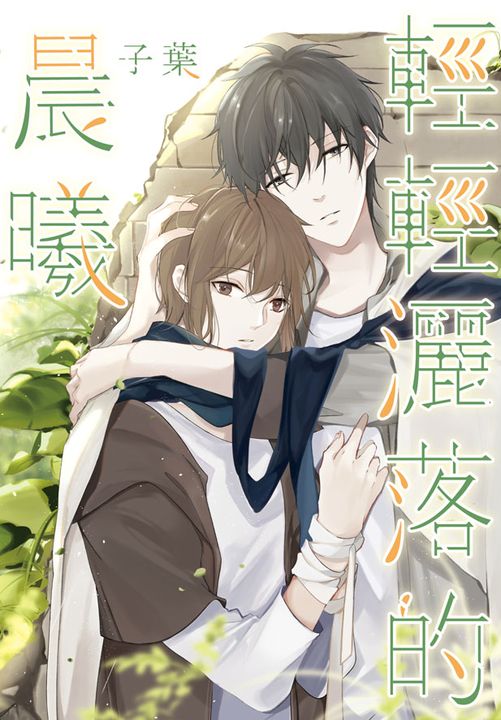 輕輕灑落的晨曦 (電子書)
