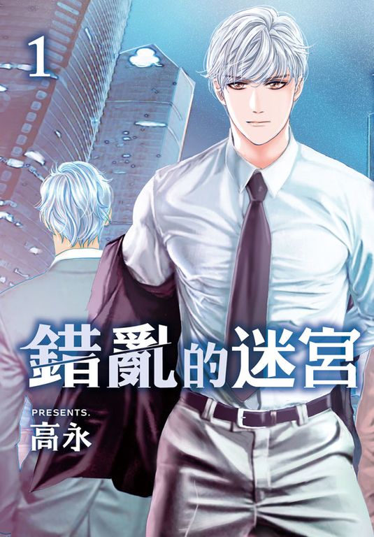 錯亂的迷宮(1) (電子書)
