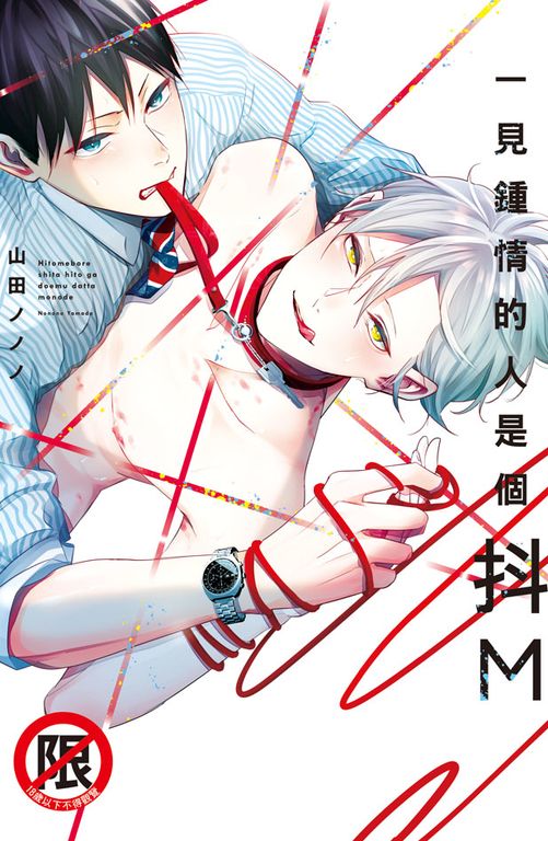 一見鍾情的人是個抖M (電子書)