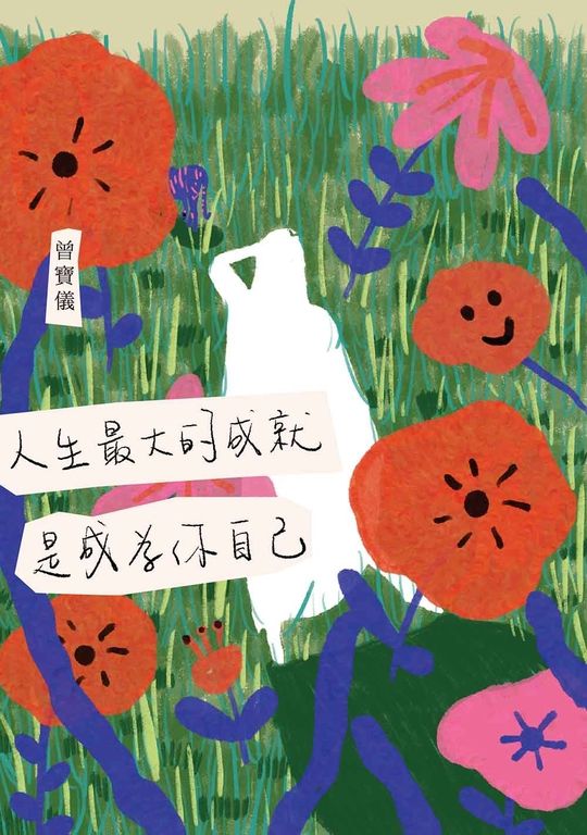 人生最大的成就，是成為你自己 (電子書)