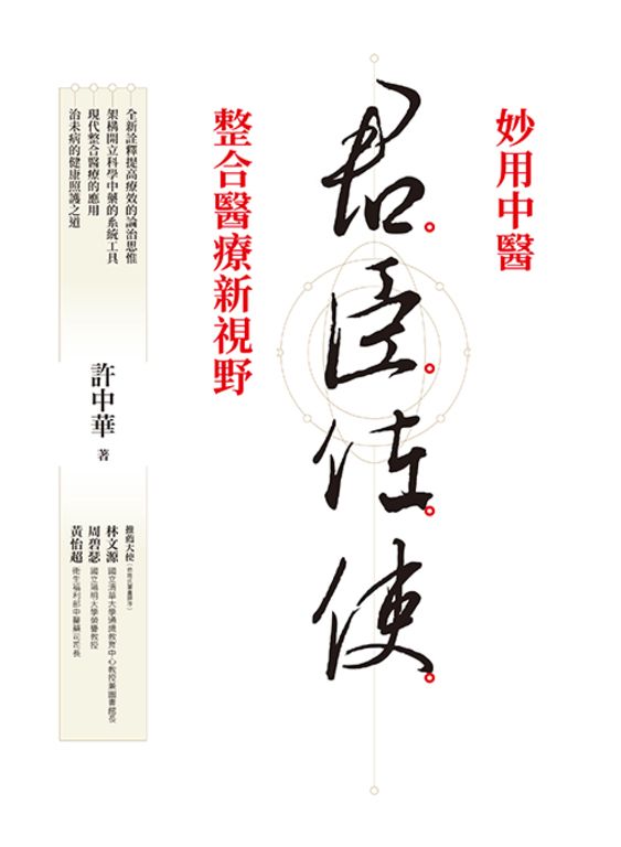 君臣佐使 (電子書)