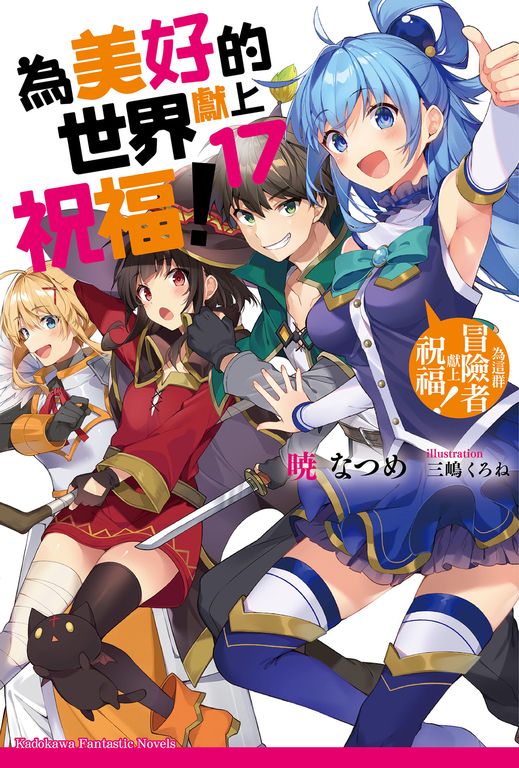 【小說】為美好的世界獻上祝福！ (17) (電子書)