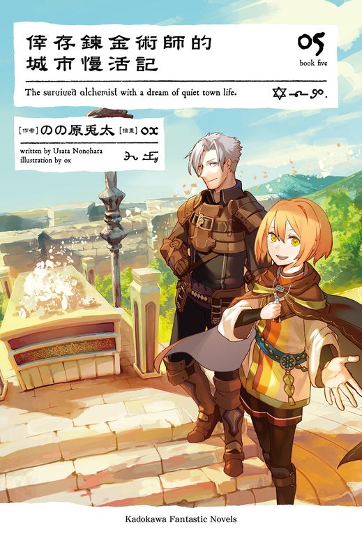 【小說】倖存鍊金術師的城市慢活記 (5) (電子書)