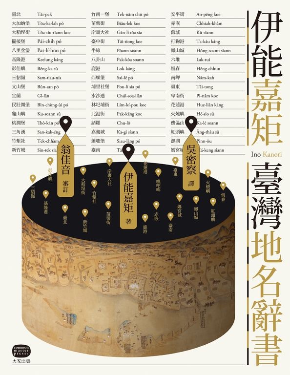 伊能嘉矩．臺灣地名辭書 (電子書)