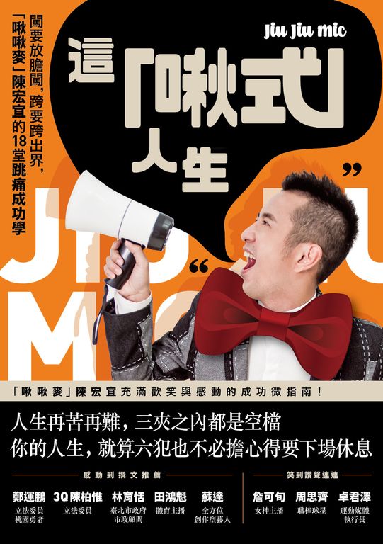 這「啾式」人生：闖要放膽闖，跨要跨出界，「啾啾麥」陳宏宜的18堂跳痛成功學 (電子書)
