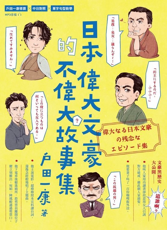 日本怪人列傳-偉大文豪的不偉大故事集 (電子書)