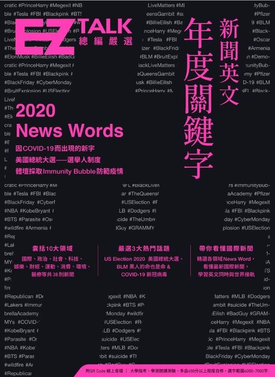 新聞英文年度關鍵字：EZ TALK 總編嚴選特刊 (電子書)