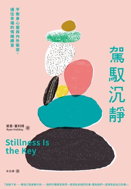 駕馭沉靜：平衡身心靈與內外衝突，通往幸福的情緒練習 (電子書)