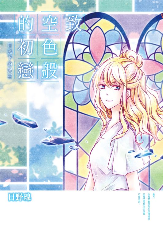 致 空色般的初戀～日光下的寶石～(全) (電子書)
