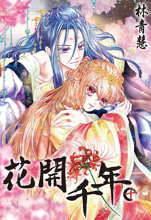 花開千年(10)完 (電子書)