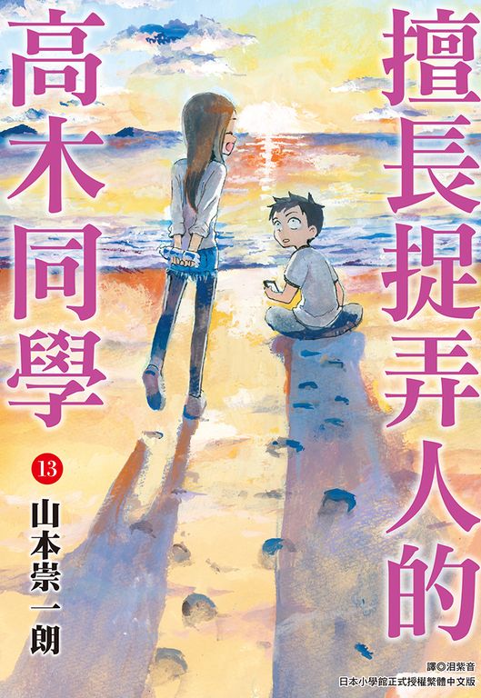 擅長捉弄人的高木同學(13) (電子書)
