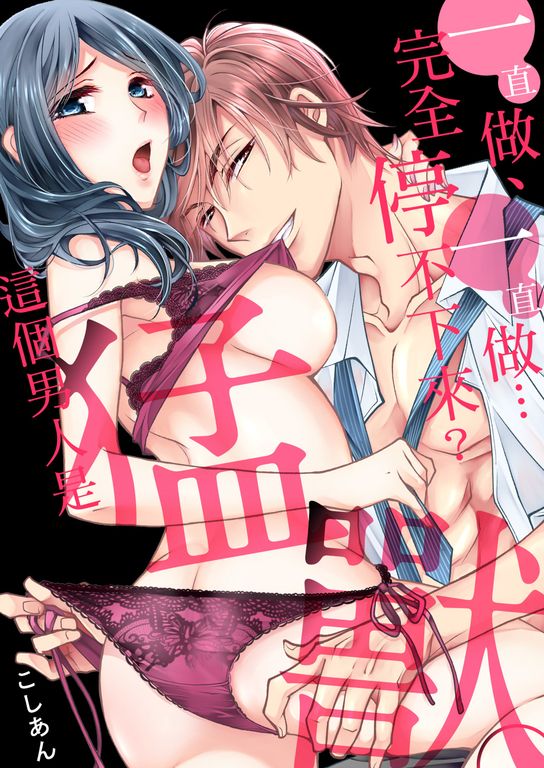 (限)一直做、一直做…完全停不下來？這個男人是猛獸(第1話) (電子書)