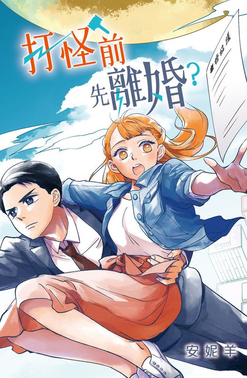打怪前先離婚 (電子書)