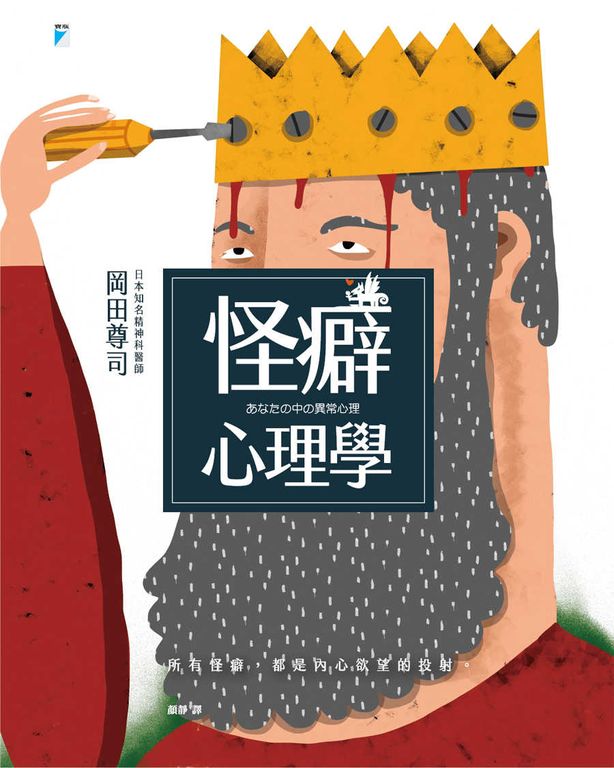 怪癖心理學 (電子書)