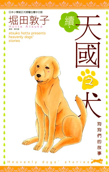 續.天國之犬(全) (電子書)