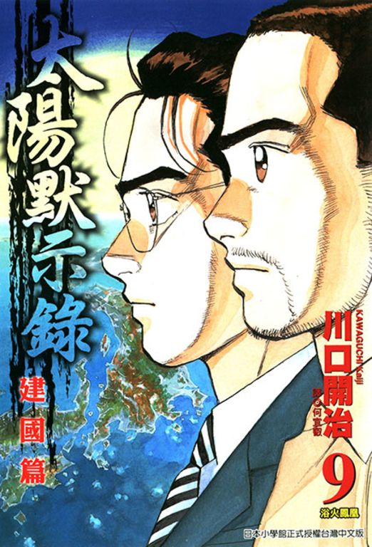 太陽默示錄建國篇(09)完 (電子書)