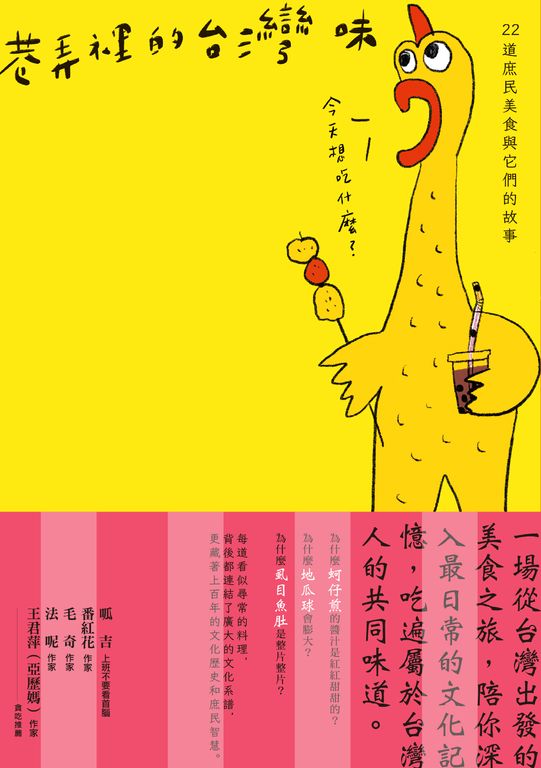 巷弄裡的台灣味：22道庶民美食與它們的故事 (電子書)