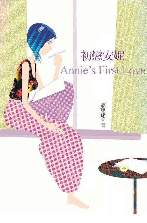 初戀安妮 (電子書)