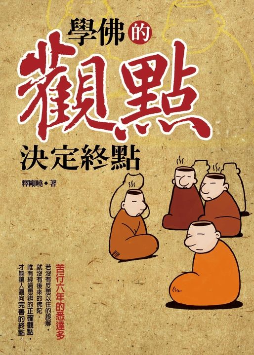 學佛的觀點決定終點 (電子書)