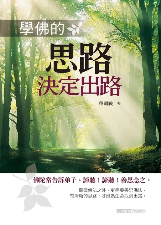 學佛的思路決定出路 (電子書)