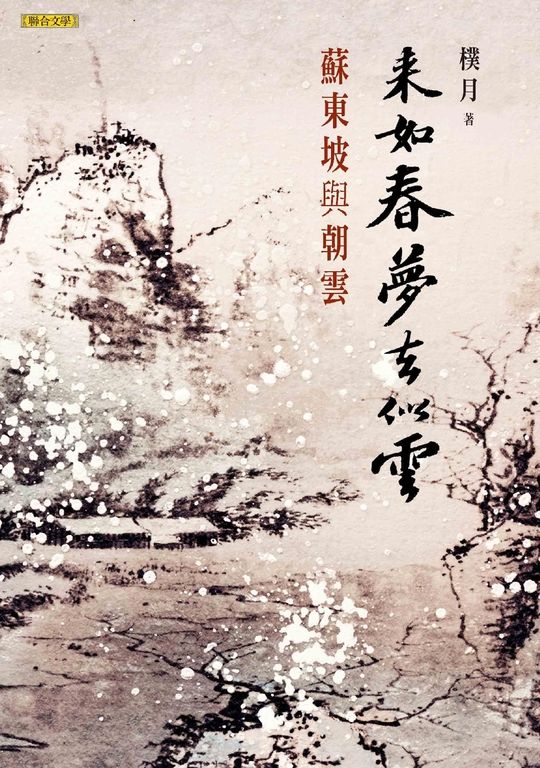 來如春夢去似雲 (電子書)