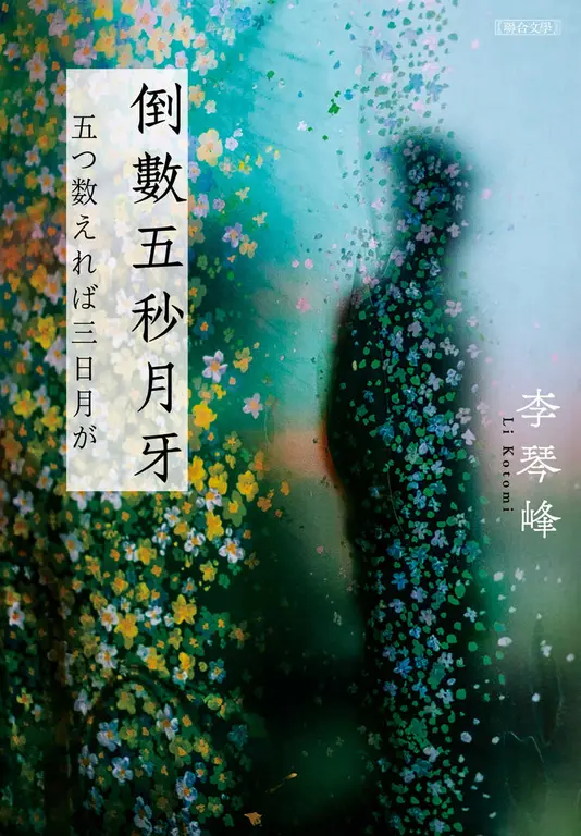 中日雙語作家