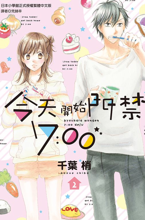 今天開始門禁7:00(02)完 (電子書)
