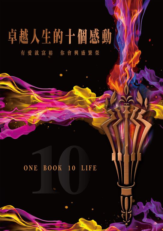卓越人生的十個感動——10位人生導航教練X影響人生至深的100句名言 (電子書)