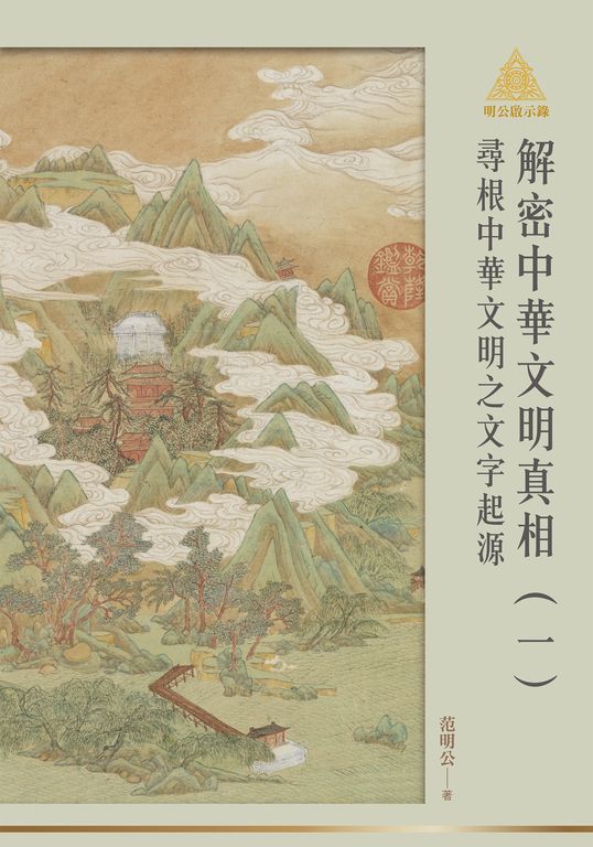 明公啟示錄解密中華文明真相（一）：尋根中華文明之文字起源 (電子書)