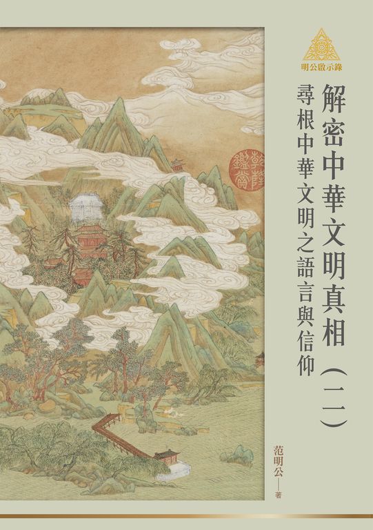 明公啟示錄解密中華文明真相（二）：尋根中華文明之語言與信仰 (電子書)