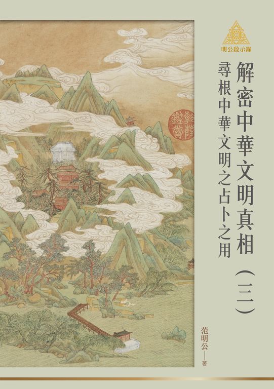 明公啟示錄解密中華文明真相（三）：尋根中華文明之占卜之用 (電子書)