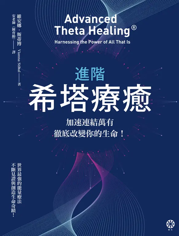 進階希塔療癒：加速連結萬有，徹底改變你的生命！ (電子書)