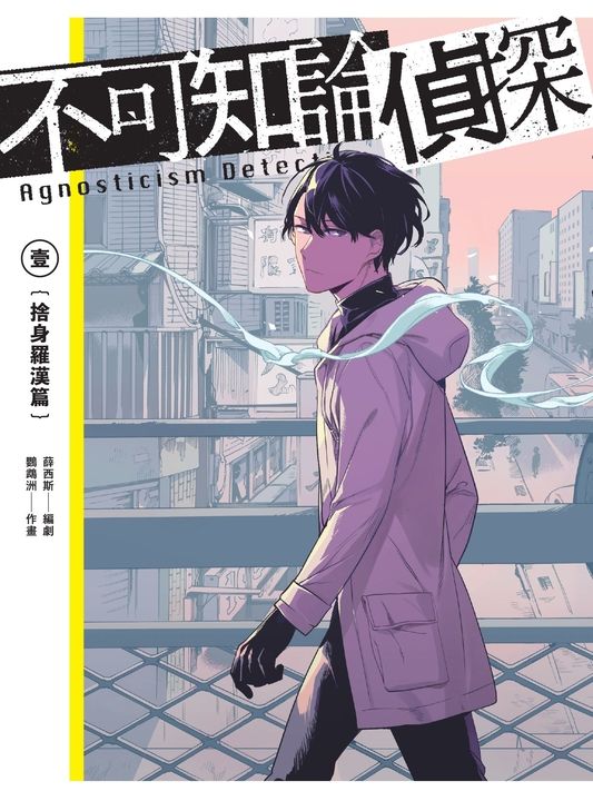 不可知論偵探1：捨身羅漢篇（隨書附「海鱗子祕話別冊」，內含編輯部&作者群專訪、「海 (電子書)