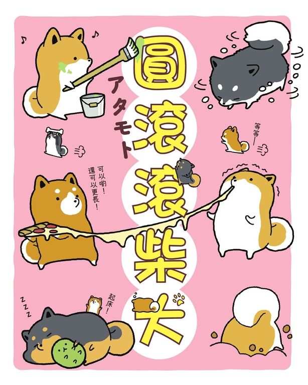 圓滾滾柴犬 (電子書)
