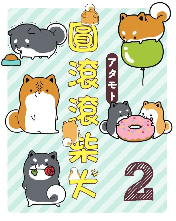 圓滾滾柴犬2 (電子書)