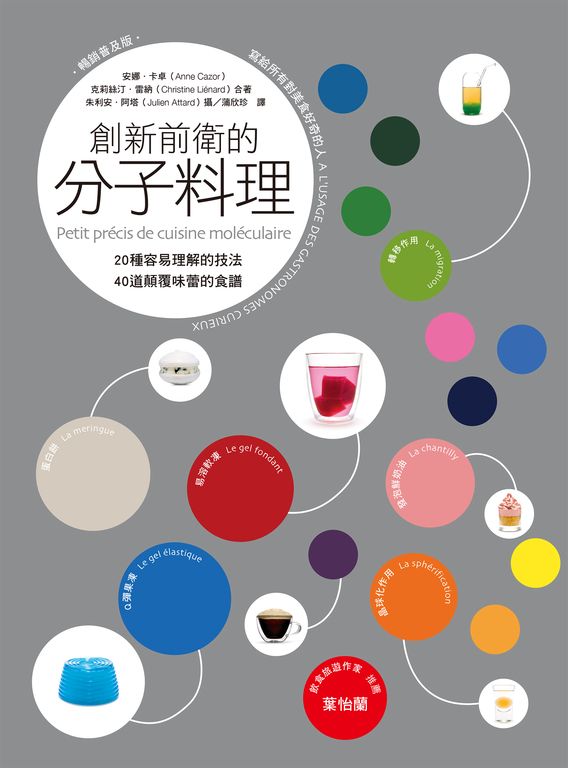 創新前衛的分子料理：20種容易理解的技法．40道顛覆味蕾的食譜（暢銷普及版） (電子書)