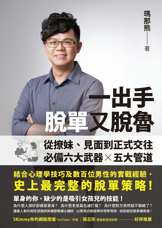 一出手脫單又脫魯：從撩妹、見面到正式交往，必備六大武器╳五大管道 (電子書)