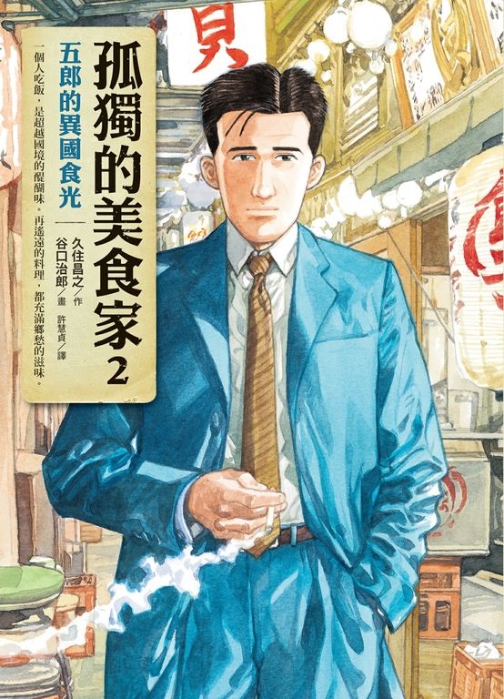 孤獨的美食家2：五郎的異國食光 (電子書)