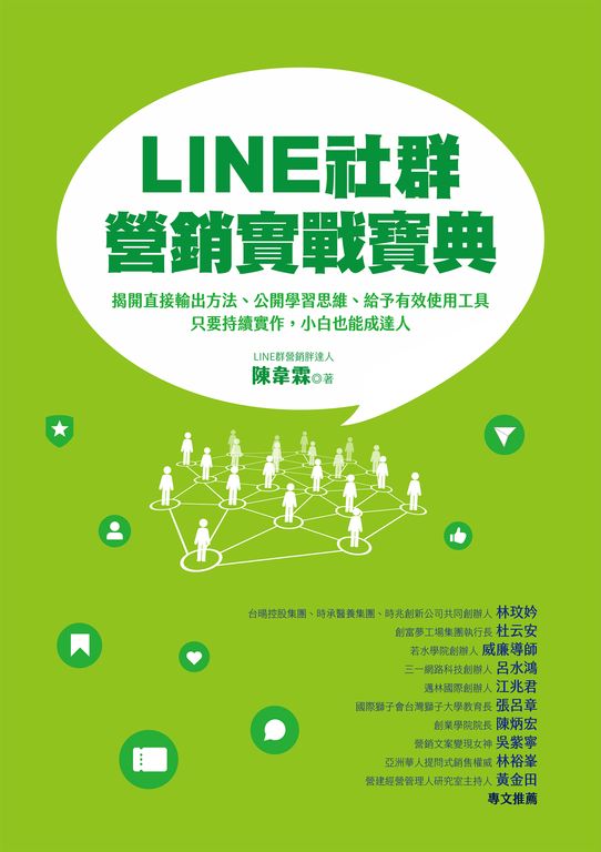 LINE社群營銷實戰寶典：揭開直接輸出方法、公開學習思維、給予有效使用工具，只要持續 (電子書)