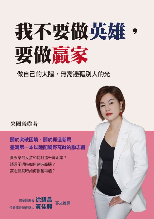 我不要做英雄，要做贏家：做自己的太陽，無需憑藉別人的光 (電子書)
