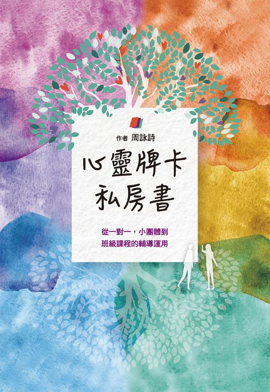 心靈牌卡私房書 從一對一小團體到班級課程的輔導運用 (電子書)