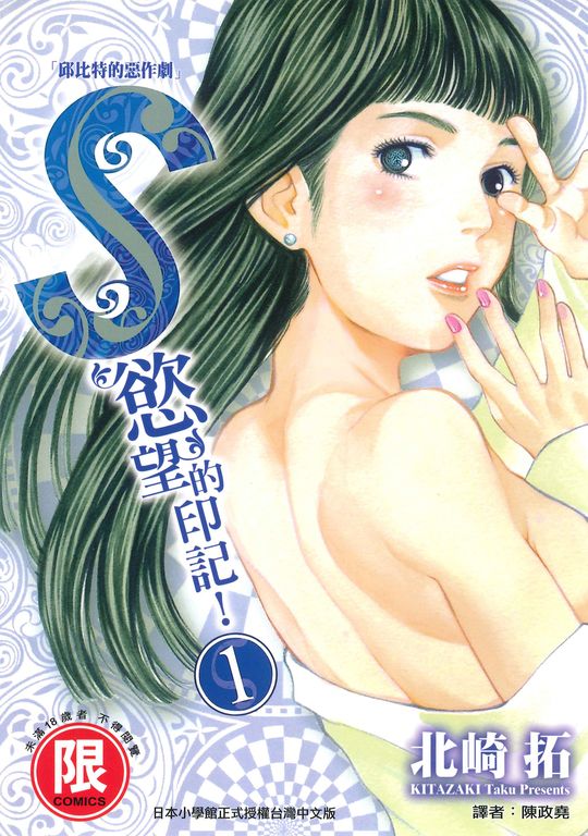 S慾望的印記1 (電子書)