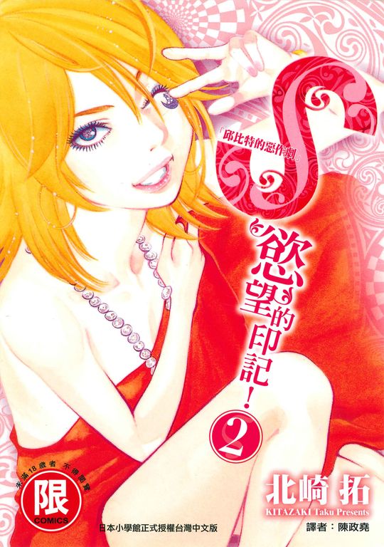 S慾望的印記2 (電子書)