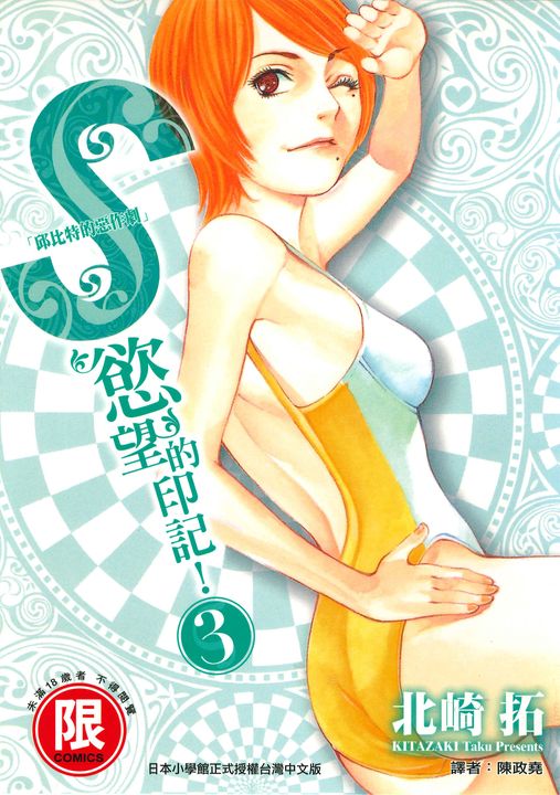 S慾望的印記3 (電子書)